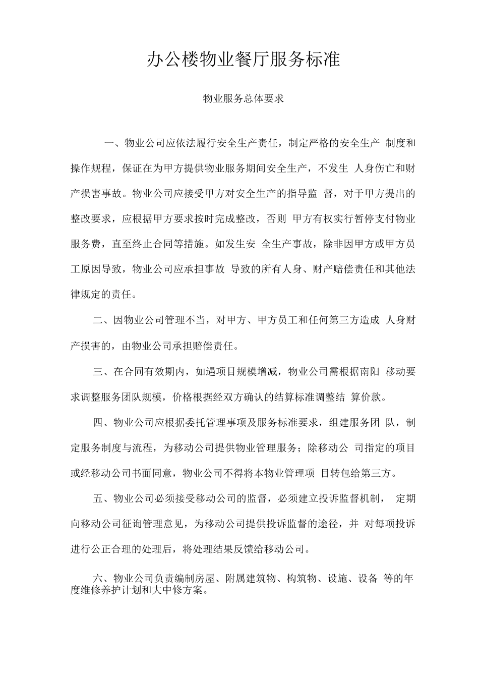 办公楼物业餐厅服务标准_第1页