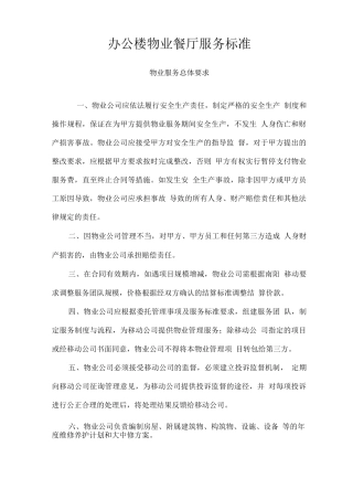 办公楼物业餐厅服务标准