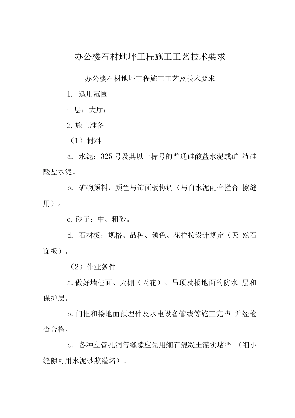 办公楼石材地坪工程施工工艺技术要求_第1页
