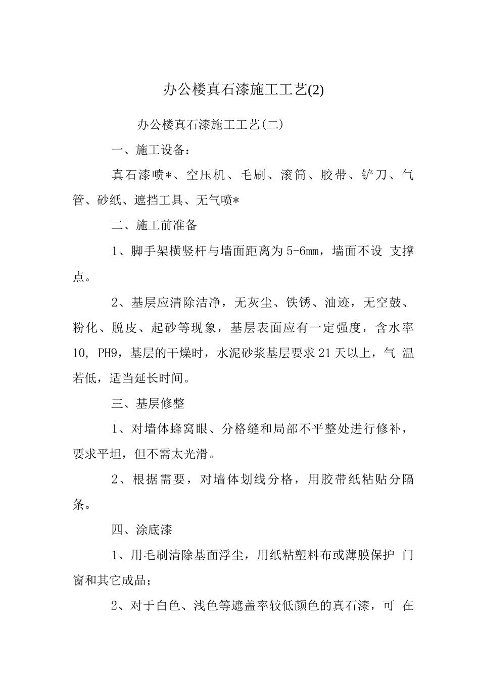 办公楼真石漆施工工艺_第1页