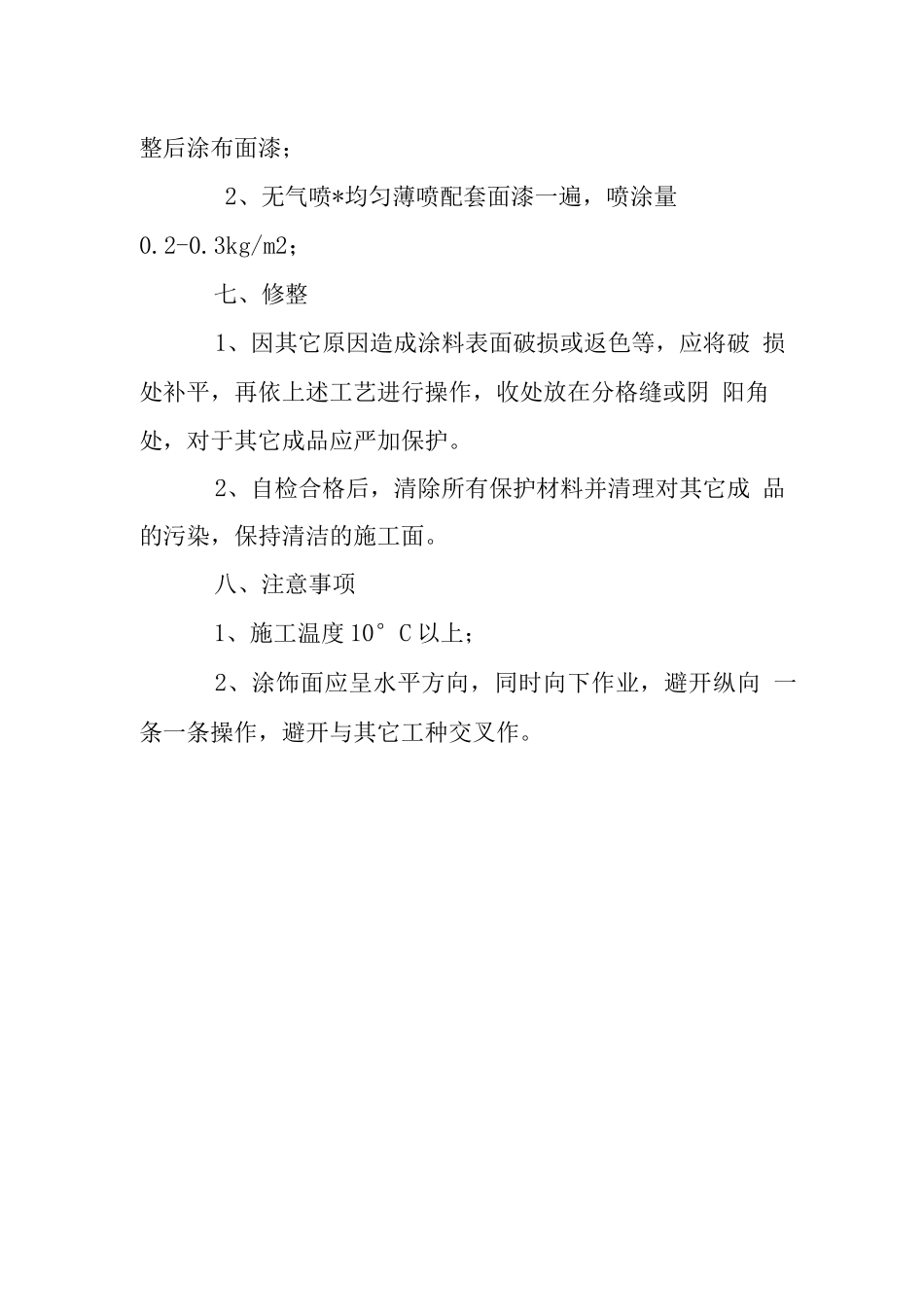 办公楼真石漆施工工艺_第3页