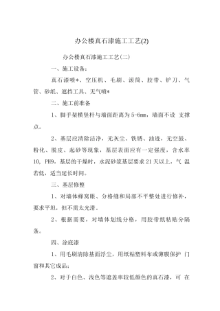 办公楼真石漆施工工艺