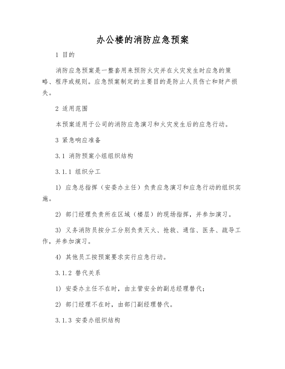 办公楼的消防应急预案_第2页