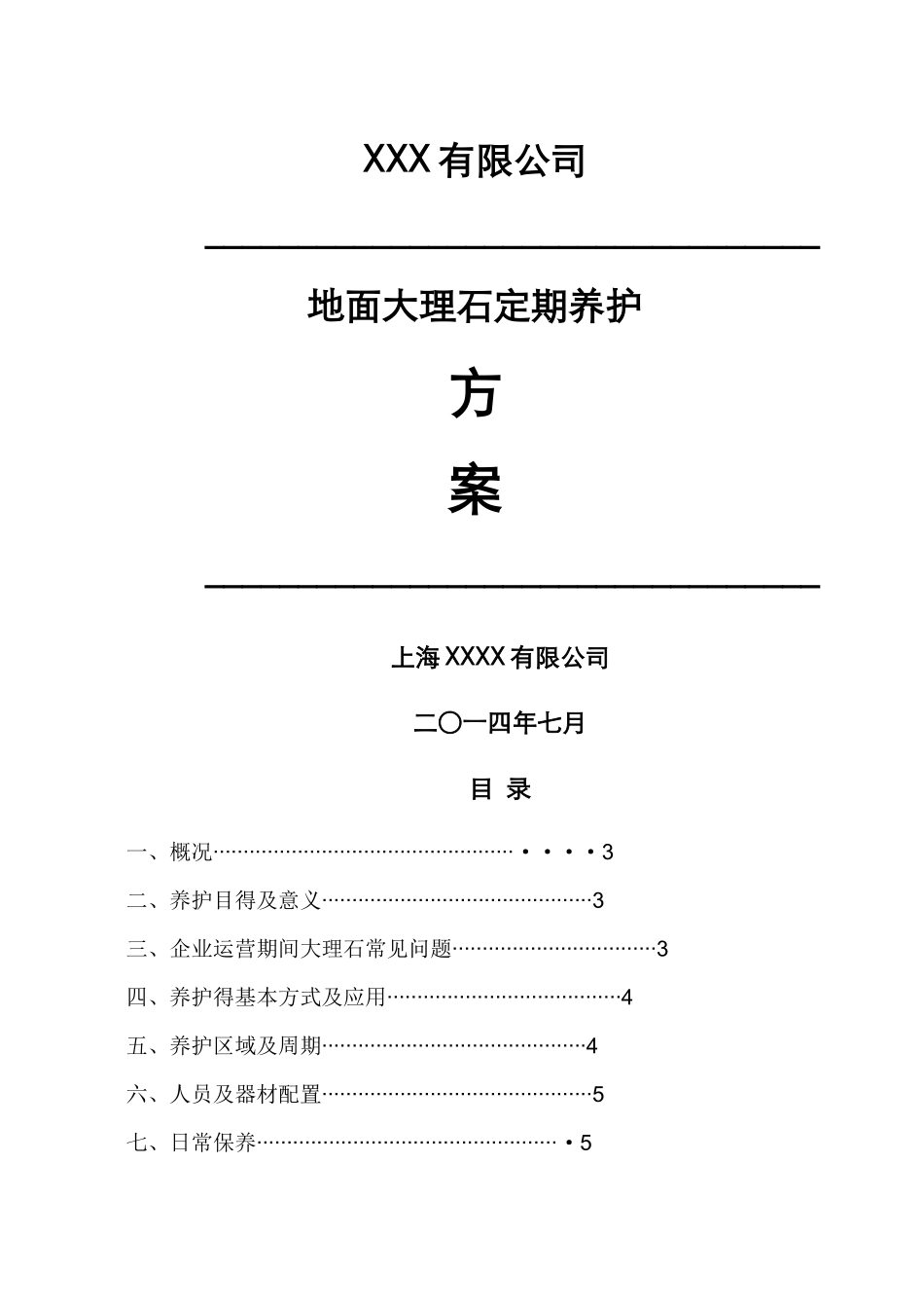 办公楼石材日常养护方案_第1页