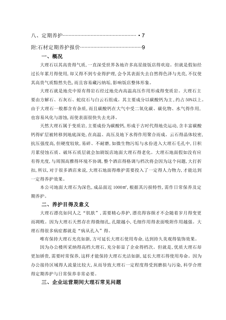 办公楼石材日常养护方案_第2页