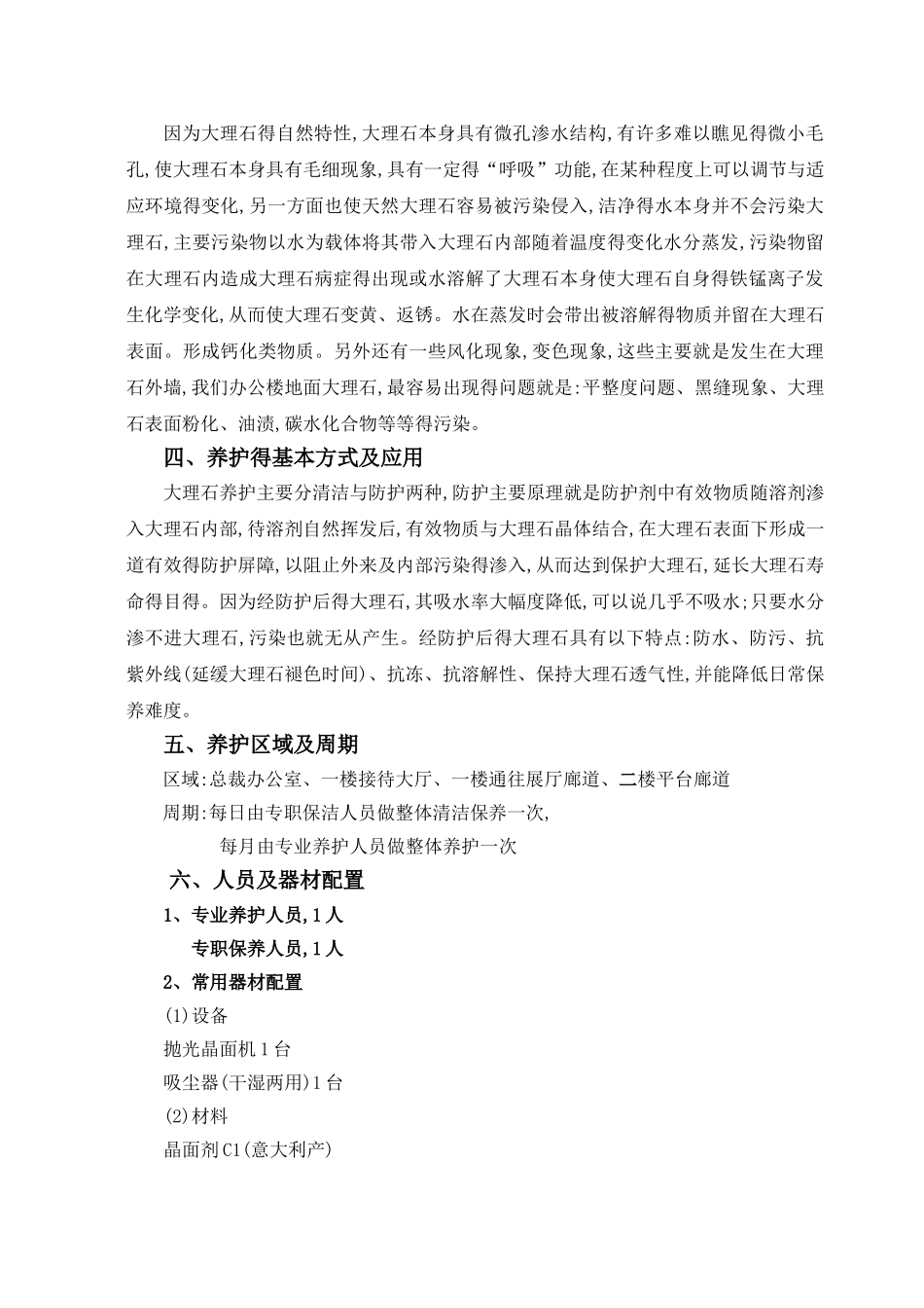 办公楼石材日常养护方案_第3页