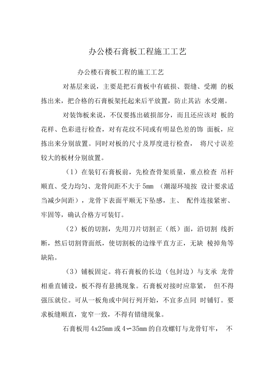 办公楼石膏板工程施工工艺_第1页