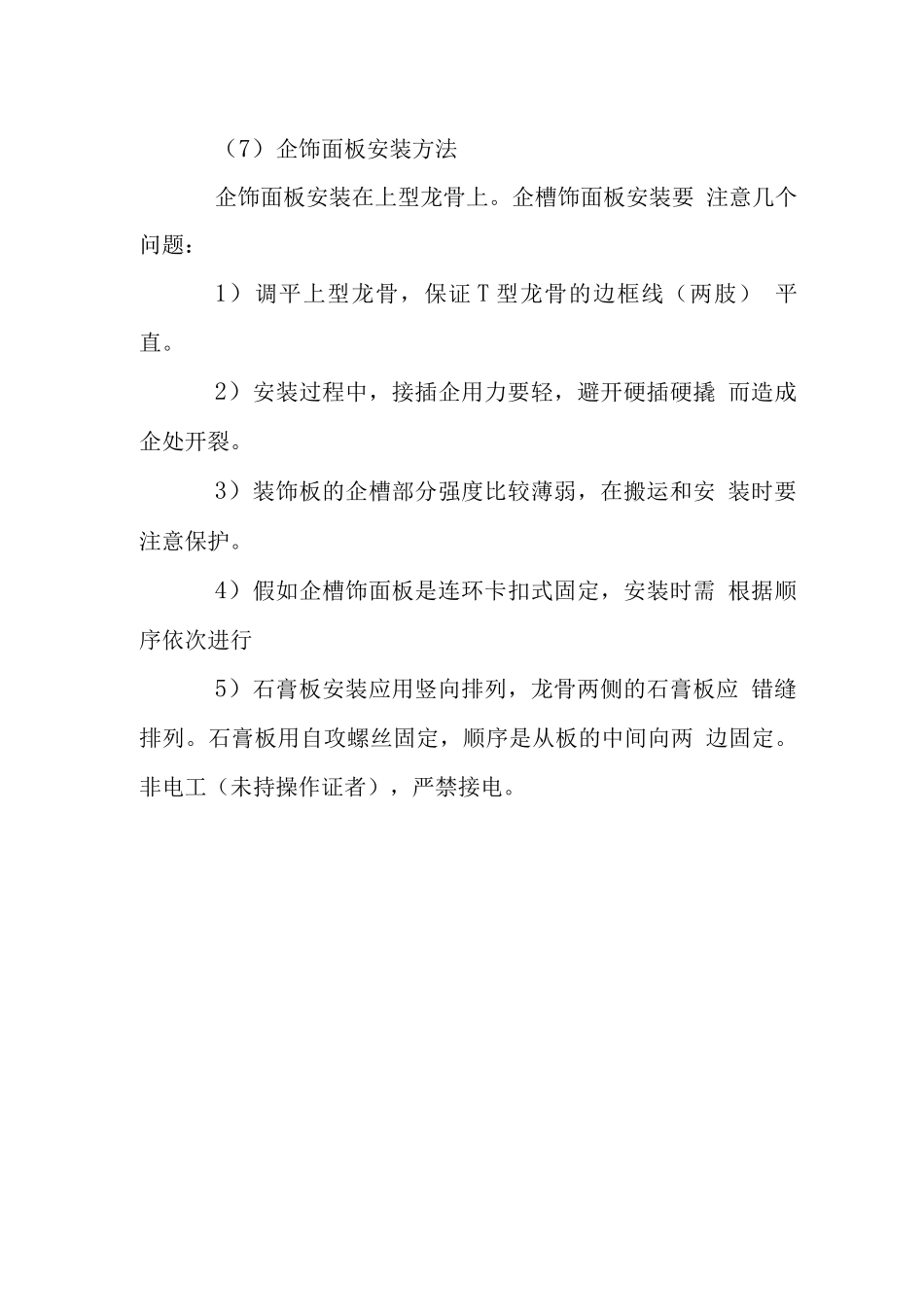 办公楼石膏板工程施工工艺_第3页