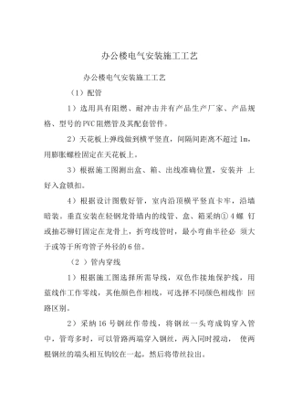 办公楼电气安装施工工艺