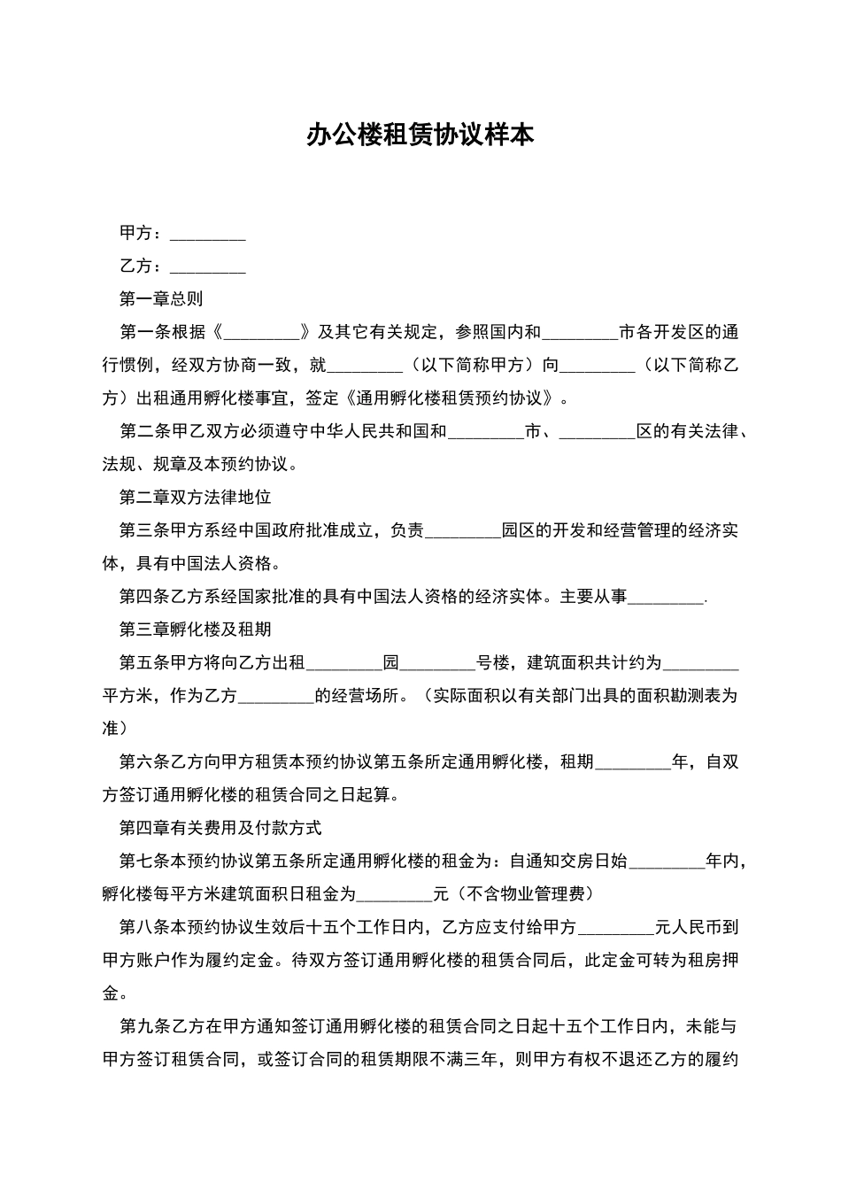 办公楼租赁协议样本_第1页