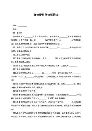 办公楼租赁协议样本