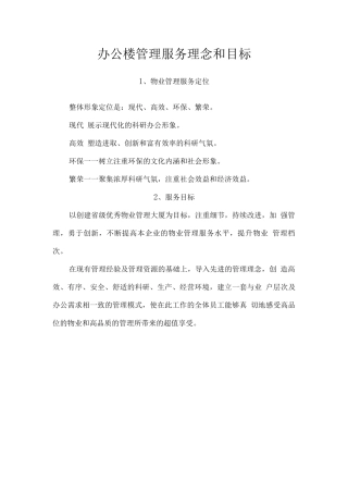 办公楼管理服务理念和目标