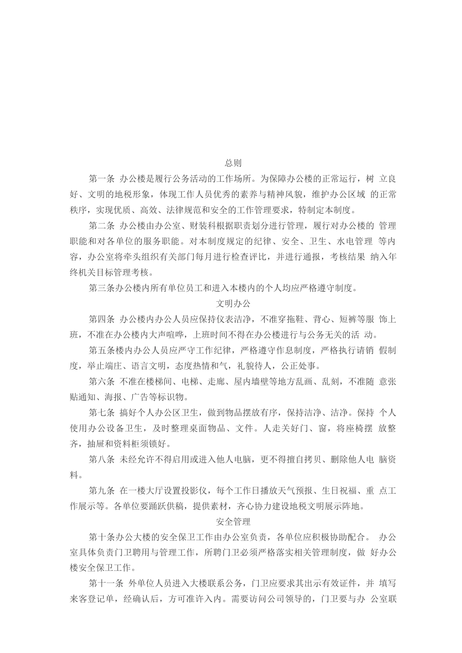 办公楼管理制度_第2页