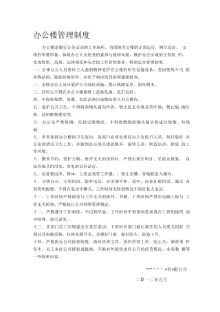 办公楼管理制度