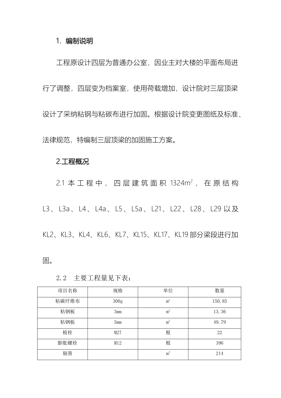 办公楼结构加固施工方案范文_第2页