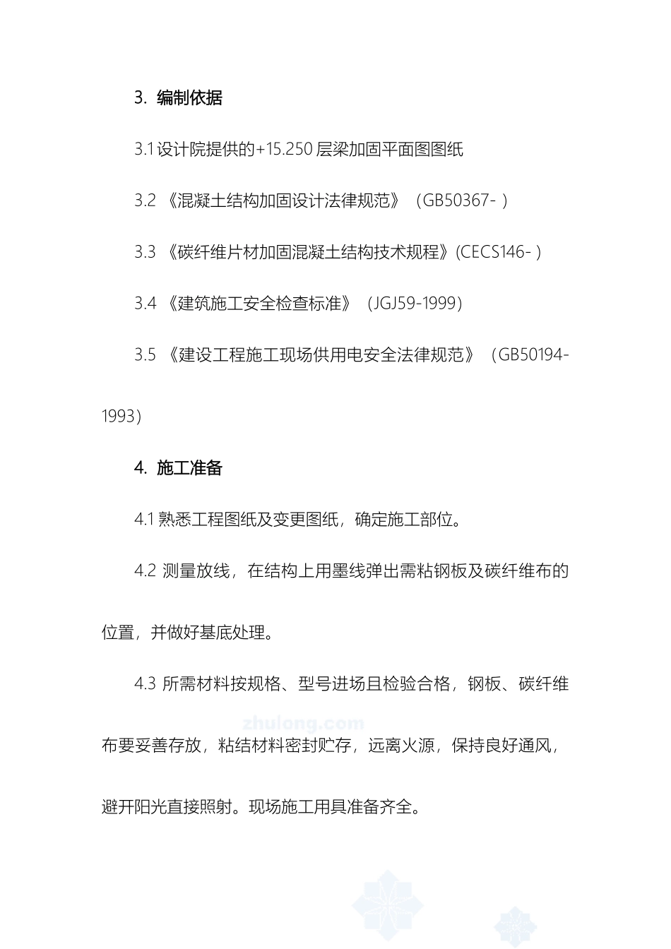 办公楼结构加固施工方案范文_第3页