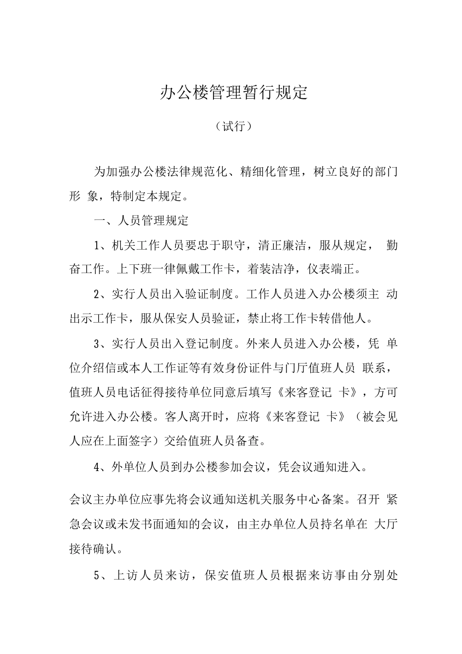 办公楼管理暂行规定_第1页