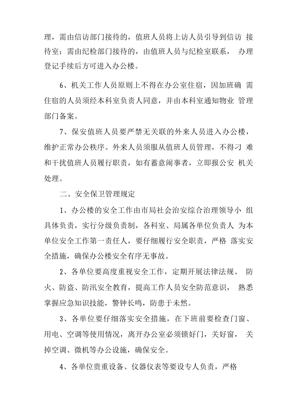 办公楼管理暂行规定_第2页