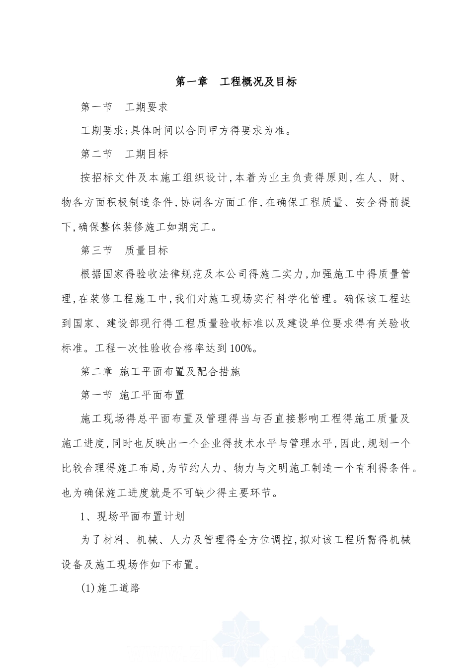 办公楼维修改造施工方案_第1页