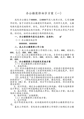 办公楼装修实施方案