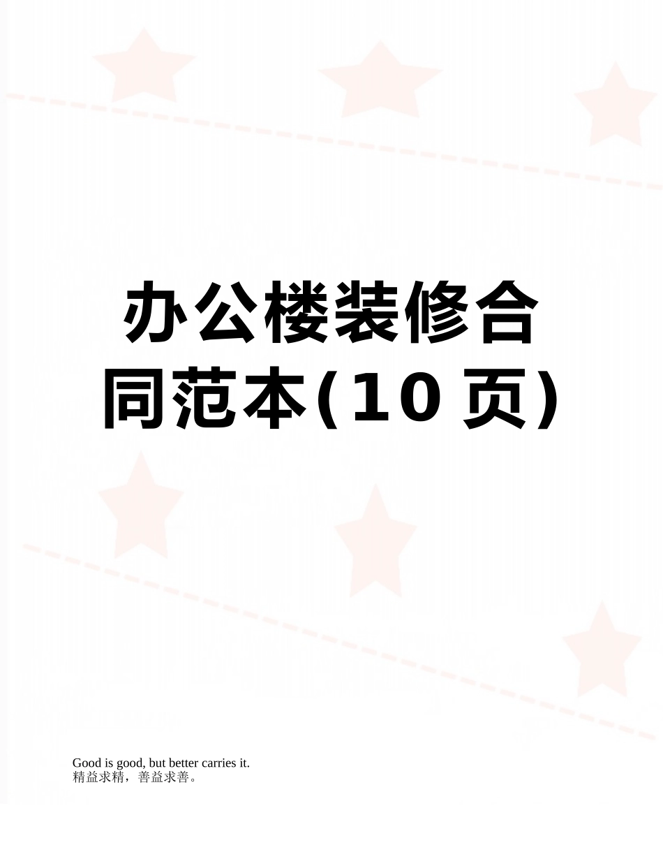 办公楼装修合同范本_第1页