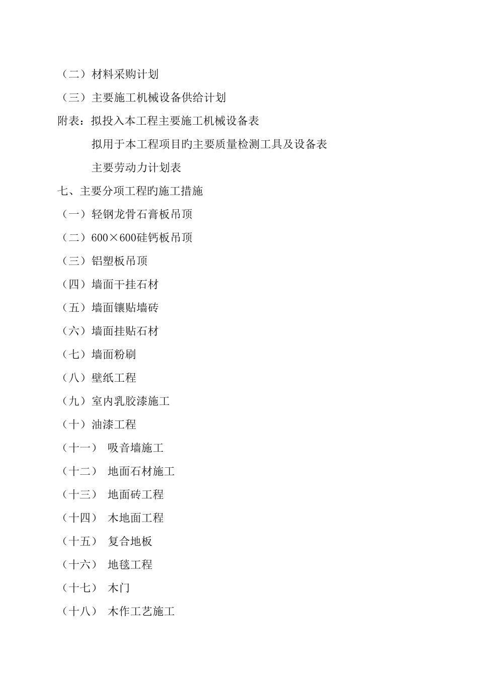 办公楼装修工程施工组织设计样本_第2页