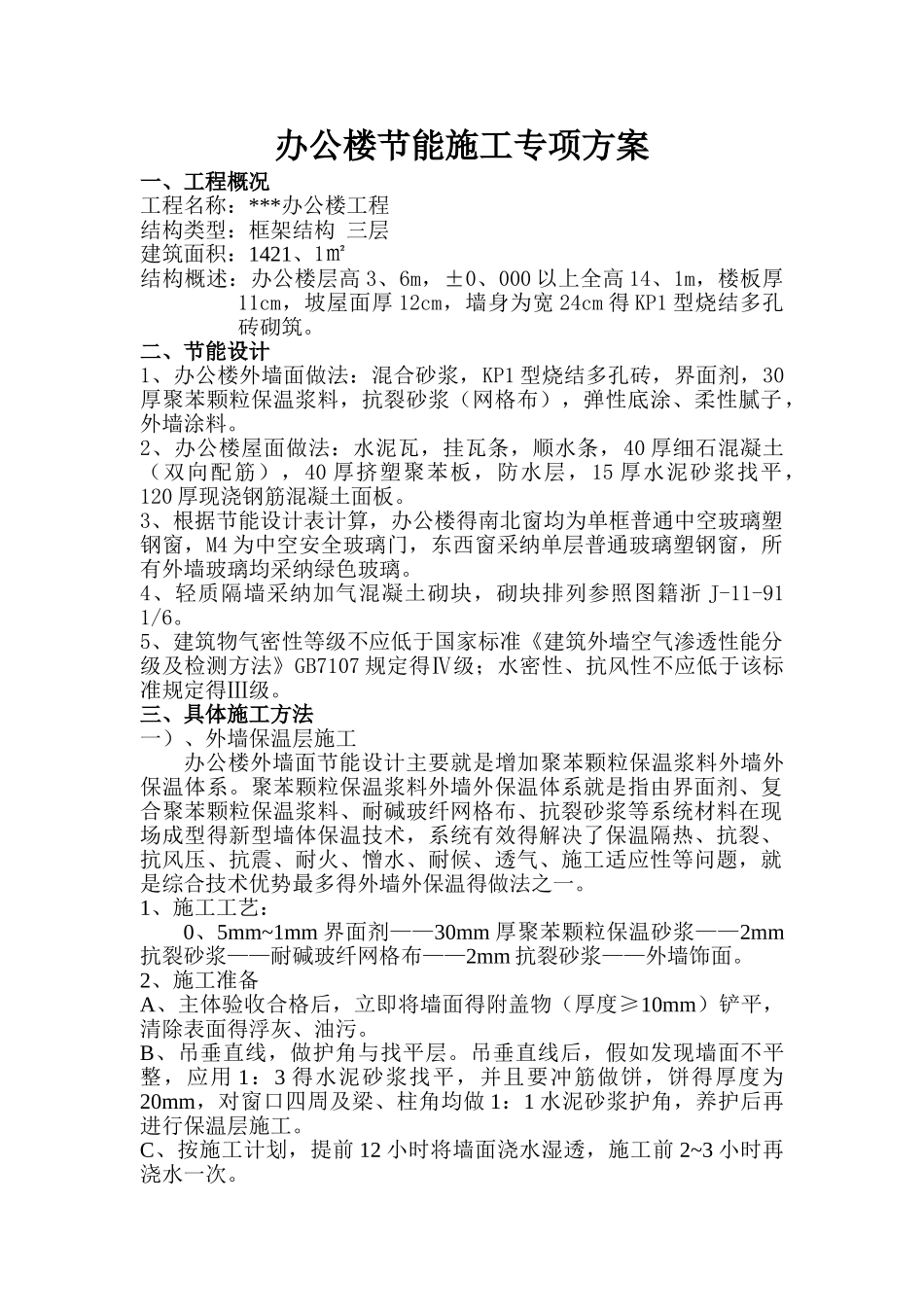 办公楼节能施工方案_第1页