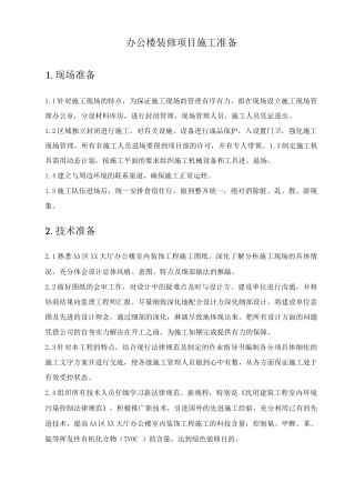 办公楼装修项目施工准备