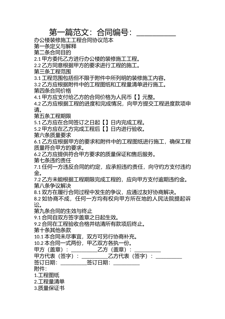 办公楼装修施工工程合同协议范本_第1页
