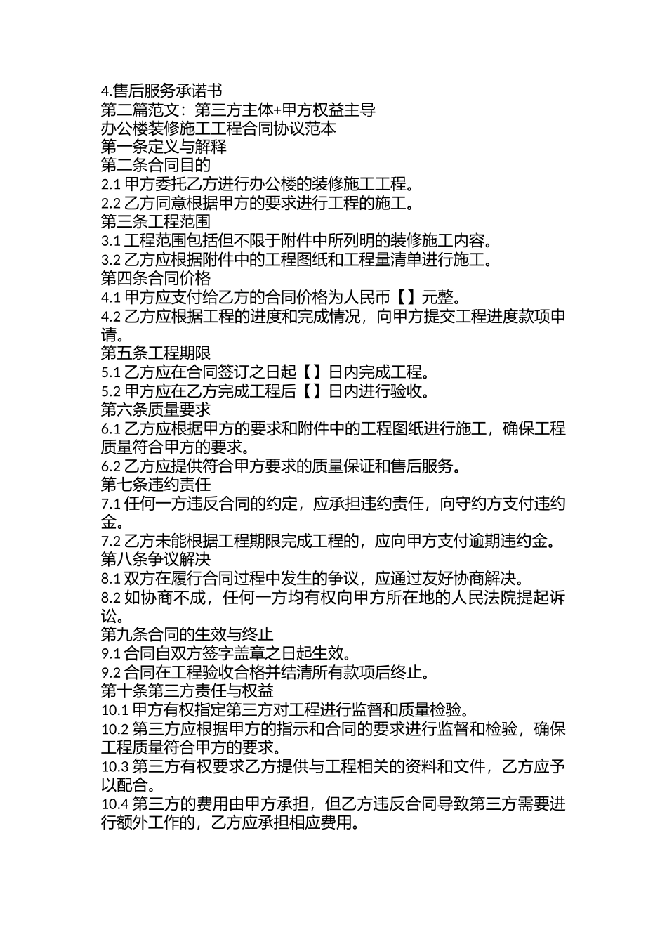 办公楼装修施工工程合同协议范本_第2页