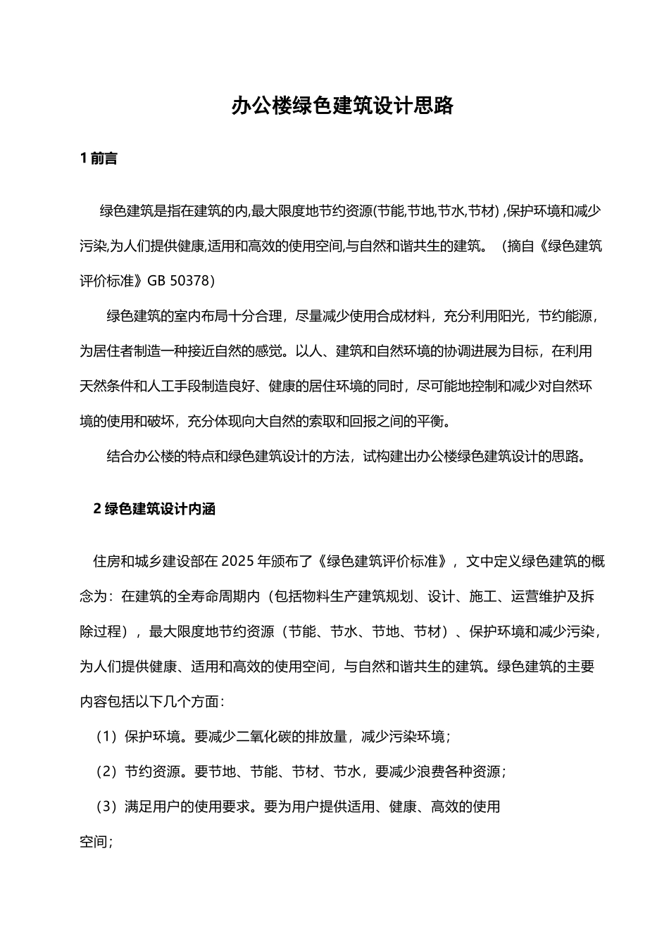 办公楼绿色建筑设计思路_第2页