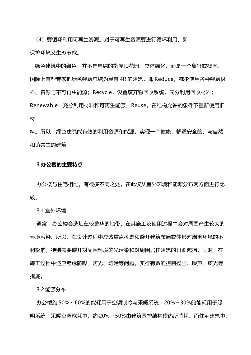 办公楼绿色建筑设计思路_第3页