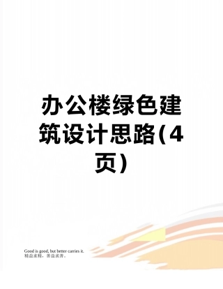 办公楼绿色建筑设计思路
