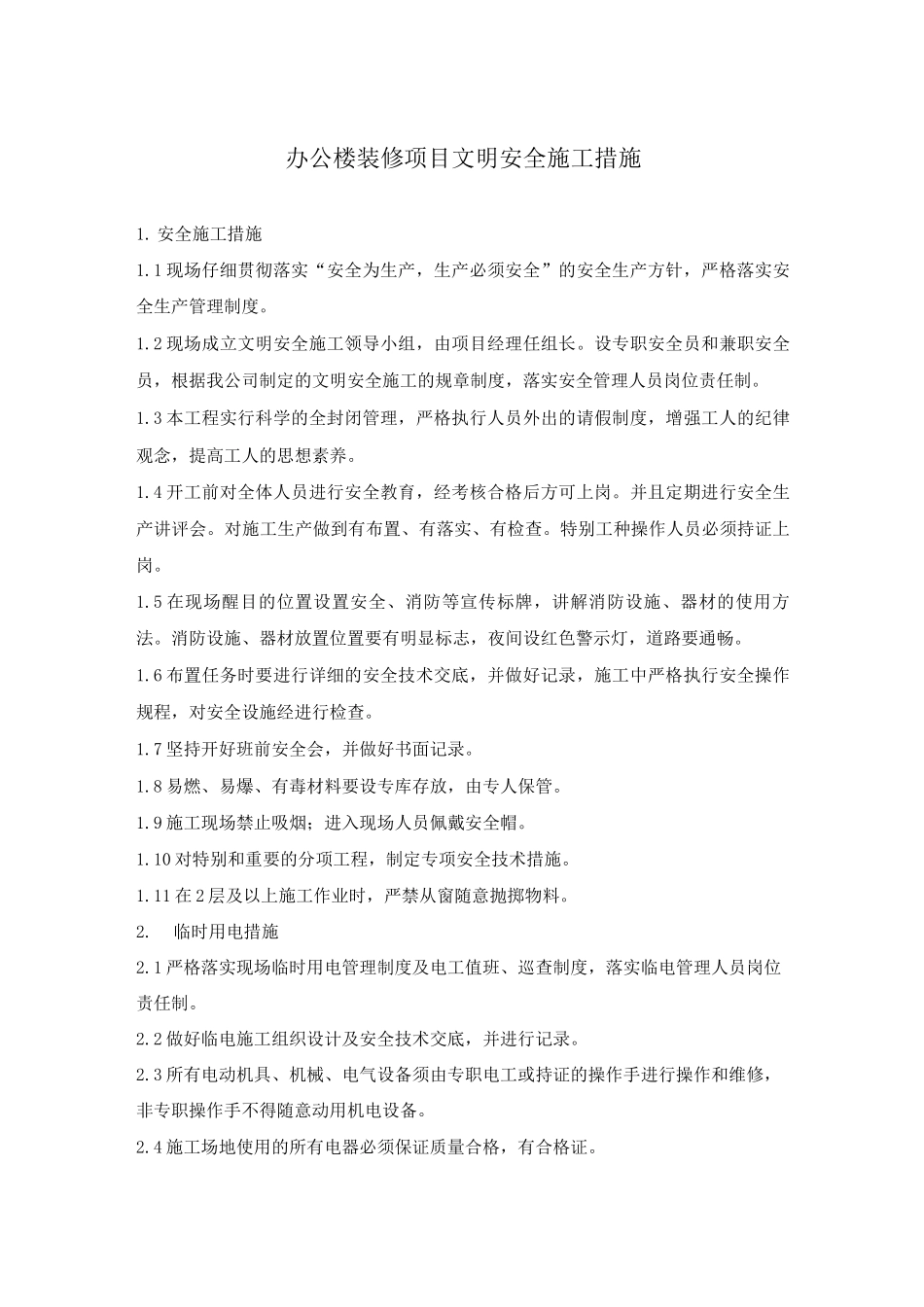 办公楼装修项目文明安全施工措施_第1页