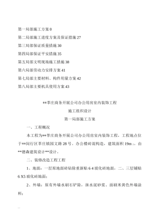 办公楼装修改造工程施工设计方案.