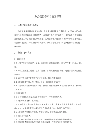 办公楼装修项目施工部署