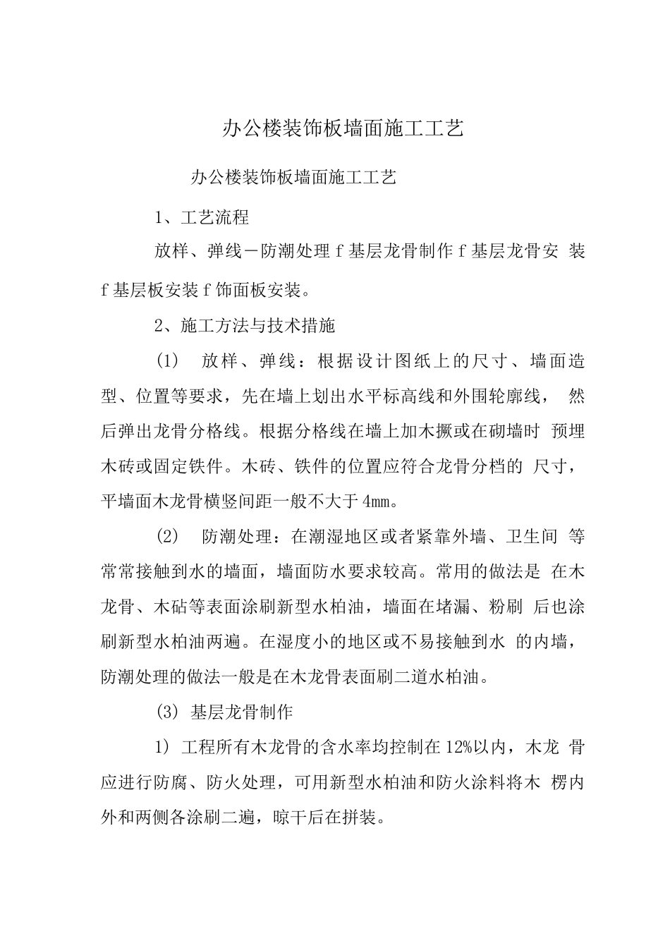 办公楼装饰板墙面施工工艺_第1页