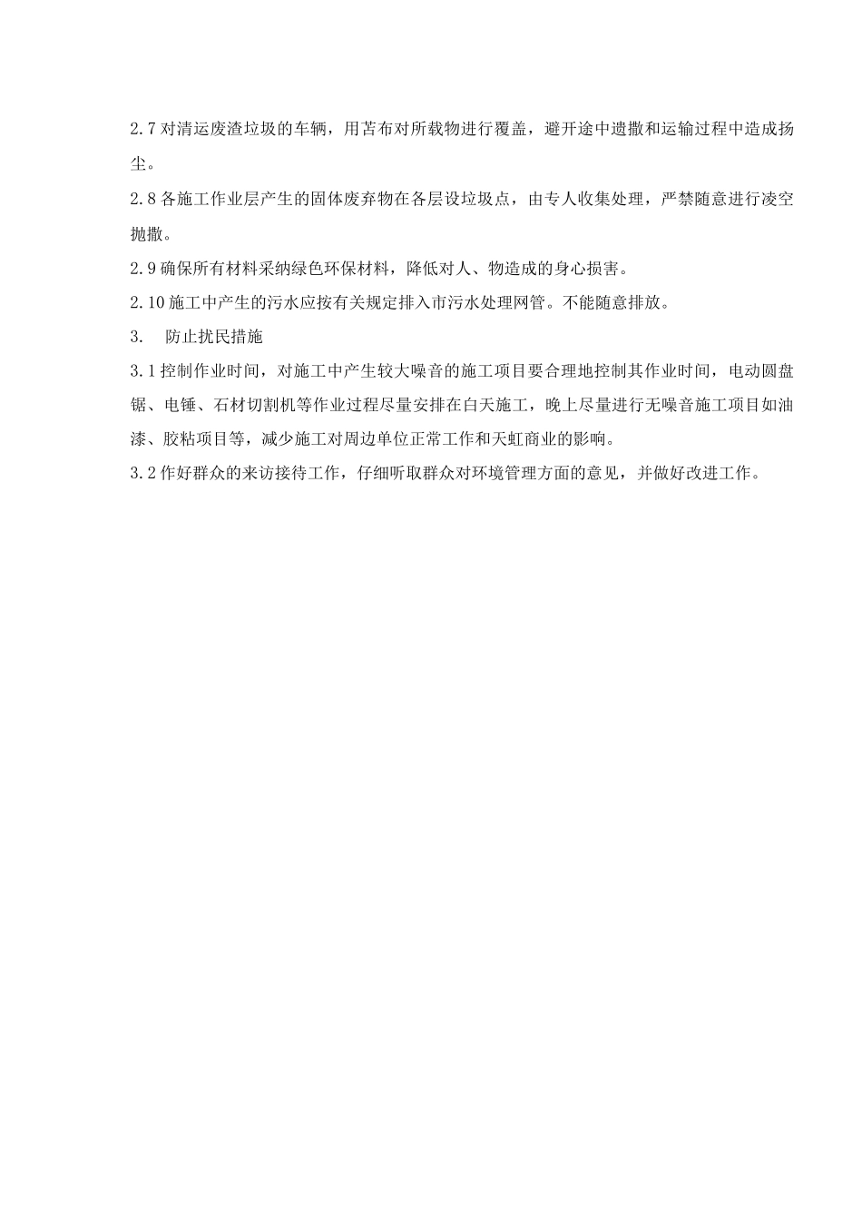 办公楼装修项目环境保护与环境污染管理_第3页