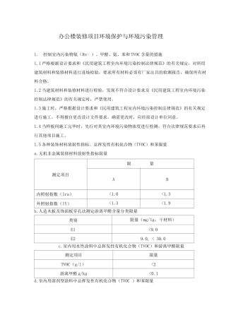 办公楼装修项目环境保护与环境污染管理