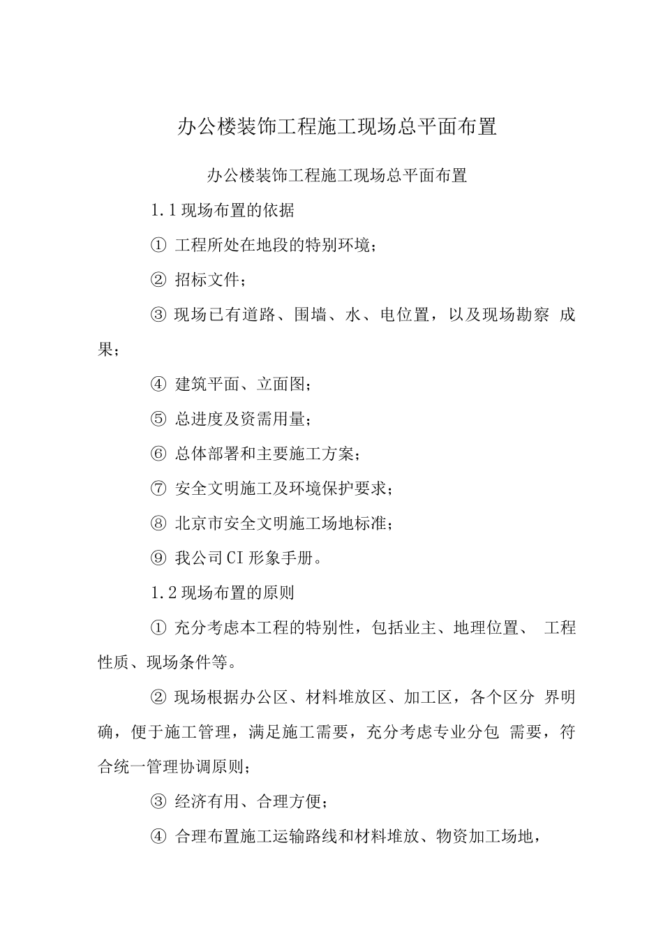 办公楼装饰工程施工现场总平面布置_第1页