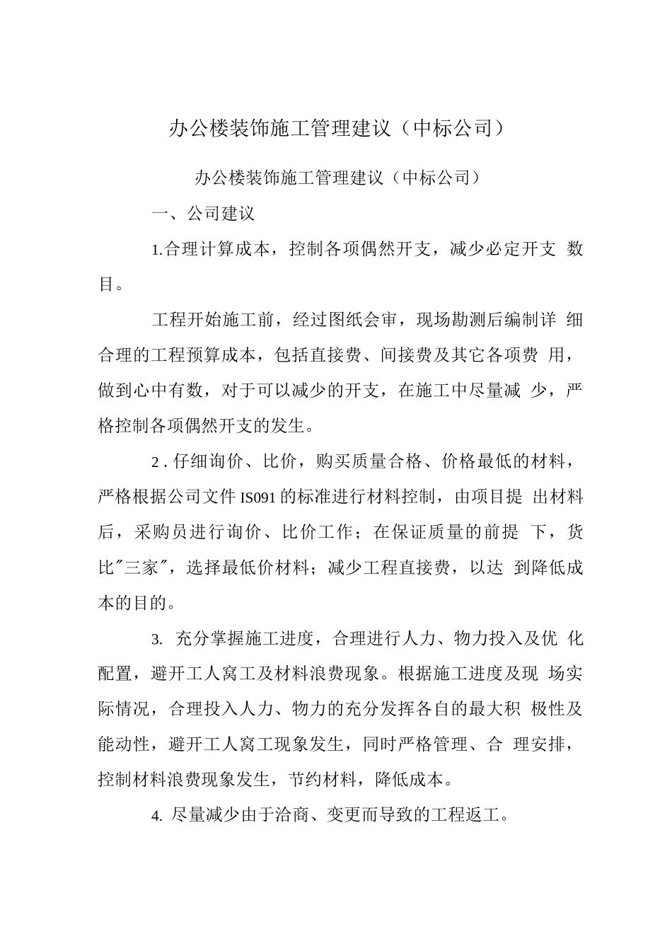 办公楼装饰施工管理建议_第1页