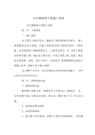 办公楼装饰工程施工进度计划