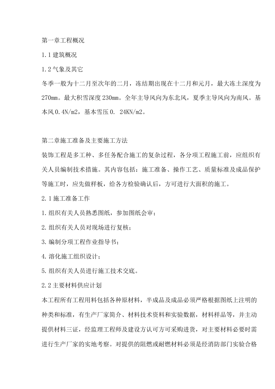 办公楼装饰装修工程施工组织设计_第3页