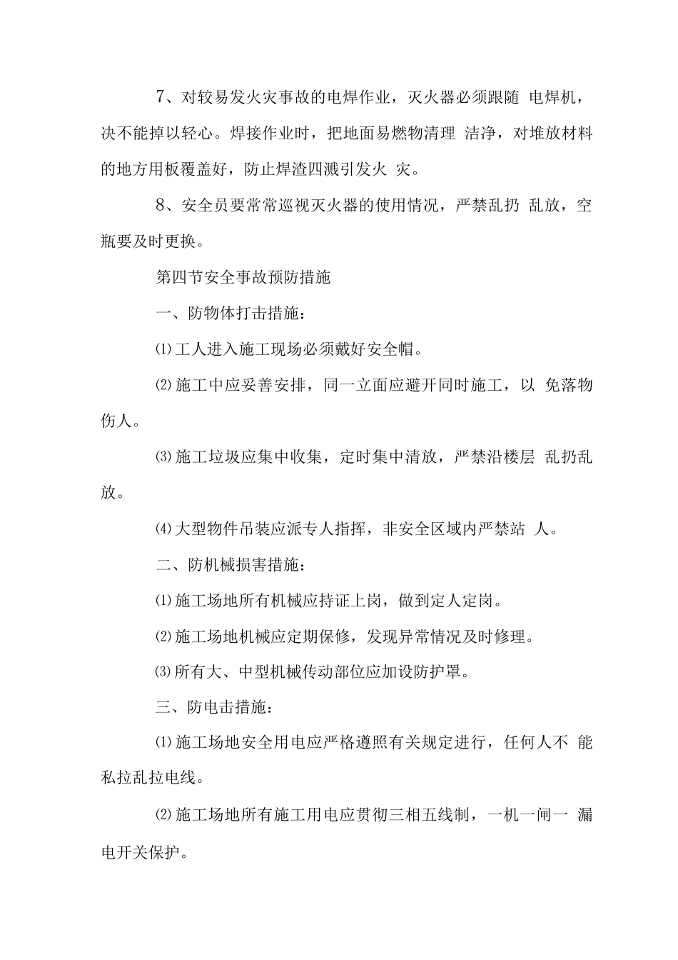 办公楼装饰装修工程安全保证措施_第3页