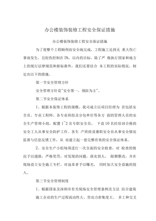 办公楼装饰装修工程安全保证措施