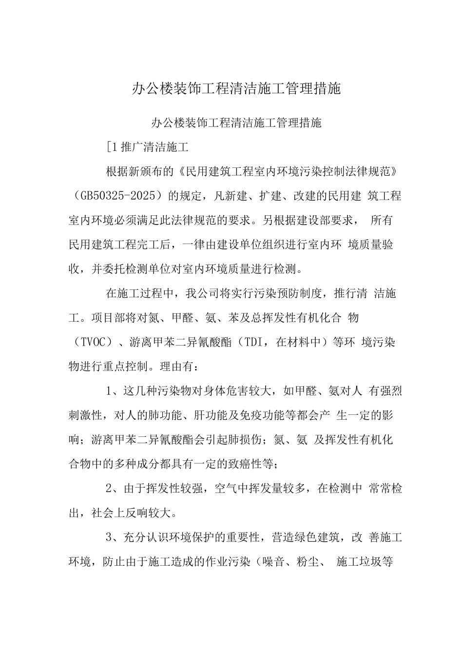 办公楼装饰工程清洁施工管理措施_第1页