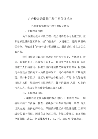 办公楼装饰装修工程工期保证措施