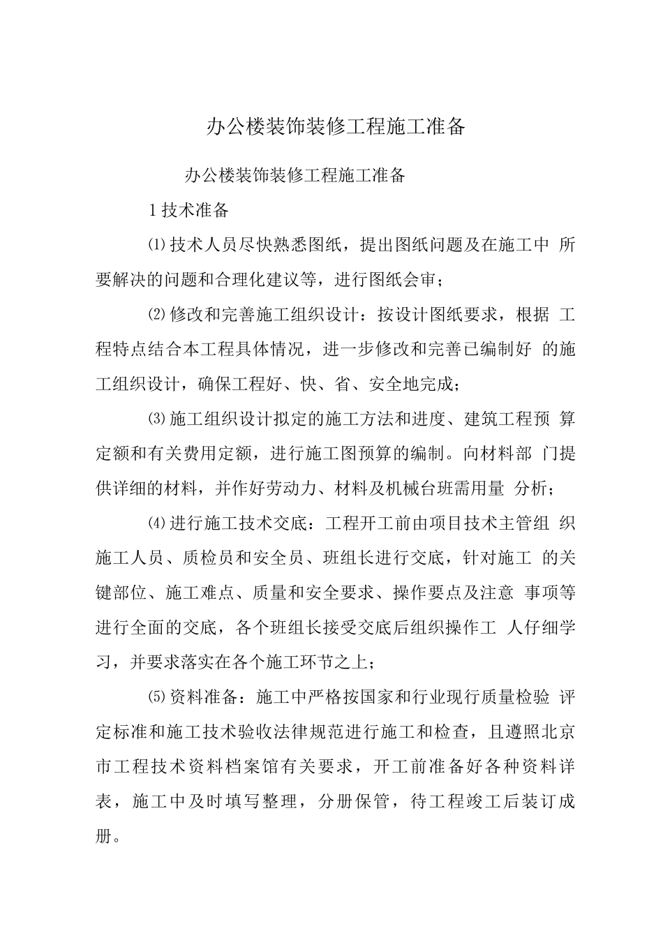 办公楼装饰装修工程施工准备_第1页