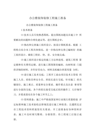 办公楼装饰装修工程施工准备