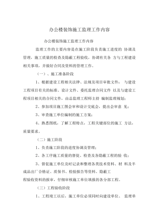 办公楼装饰施工监理工作内容